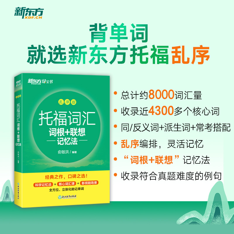 新东方托福词汇乱序版图片
