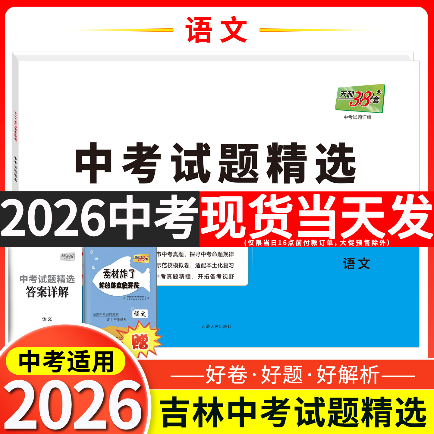 2026中考适用天利38套 吉林中考试题精选 中考总复习试卷  语 文    真题卷名校模拟卷改编卷初中初三中考模拟试题
