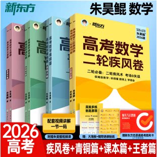 2026朱昊鲲高考数学真题王者疾风课本青铜篇新高考必刷题高三模拟试卷真题卷一轮复习基础知识高分突破题型全归纳压轴培优训练