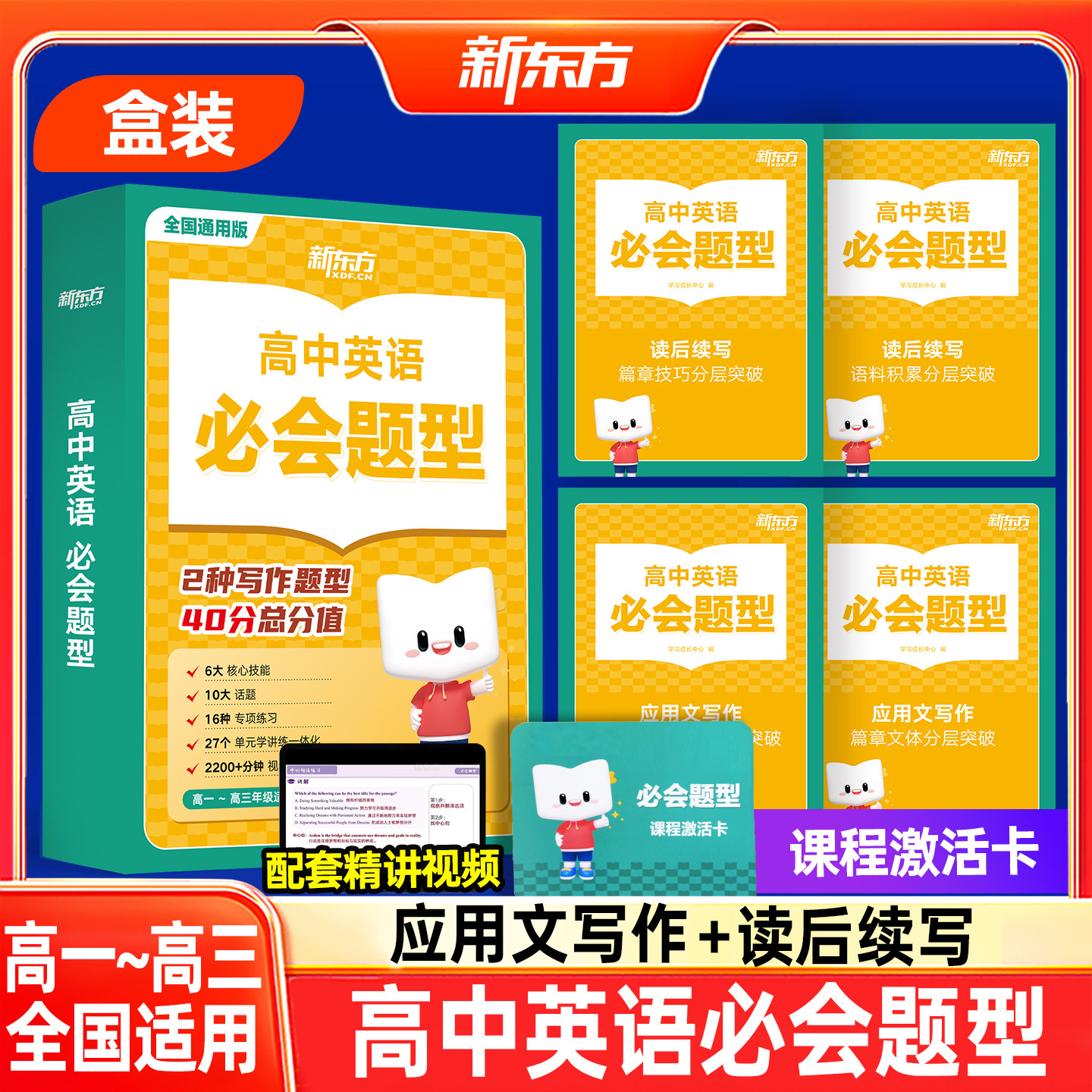 新东方高中英语必会题型紧扣新高考考纲覆盖应用文写作+读后续写全题稳提分助力高中英语应试能力全面提升