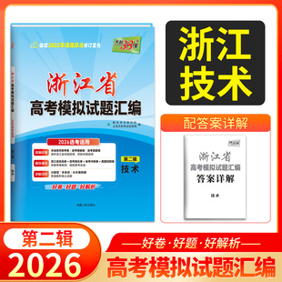 天利38套 2026高考适用 浙江省高考模拟试题汇编 第二辑  技术  浙江选考高三高中新模式测试卷高三题 新高考复习模拟汇编资料试题