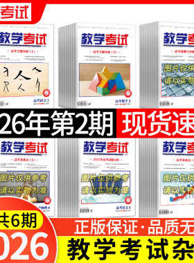 科目任选 2026年教学考试杂志 高考杂志   第2期  高考专题突破 2026高考适用 语文英语数学物理化学生物政治历史地理