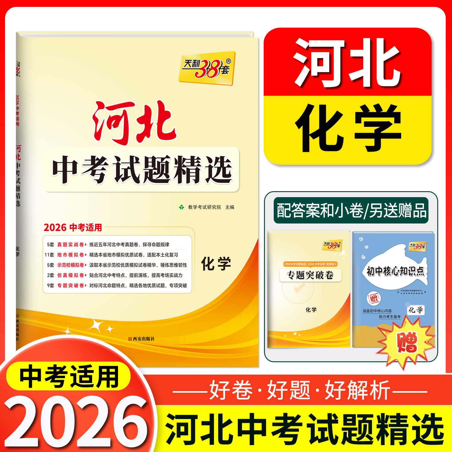 天利38套 2026中考适用 河北省中考试题精选化学 河北中考题初三总复习资料测试卷真题模拟压轴考试卷