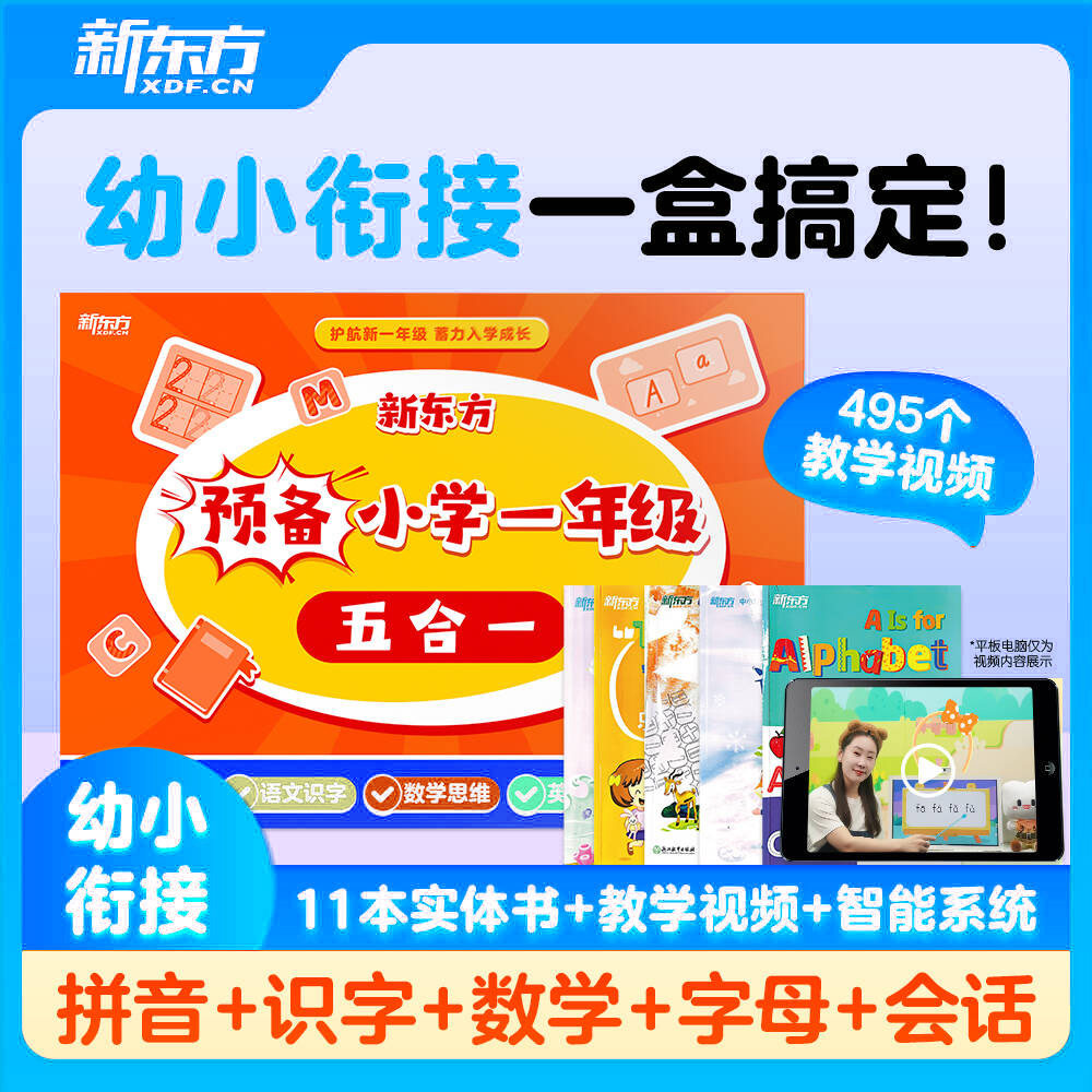 【幼小衔接】新东方预备小学一年级语文数学英语练习衔接教材全套暑假作业每日一练拼音阅读绘本识字看图说话学前班思维逻辑训练书