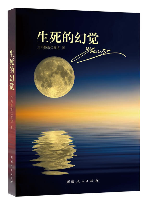 【出版社官方正版】生死的幻觉  西藏人民出版社官方正版白玛格桑仁波切