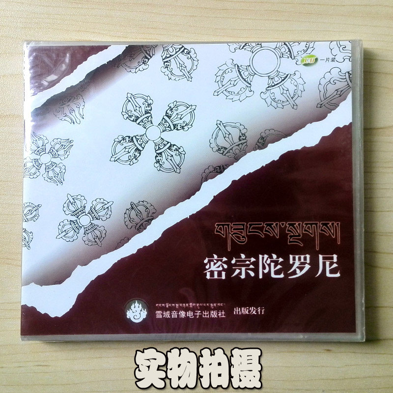 密宗陀罗尼CD一张  官方正版在类目 音乐/影视/明星/音像, 音乐CD/DVD中 - 来自Buy2taobao.com提供专业的淘宝代购服务