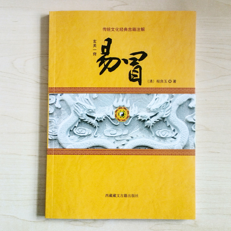 玄关一窍——易冒   （清）程良玉著