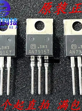 全新原装进口松下三极管 AN7915T 15V三端稳压块 TO-220 稳压芯片