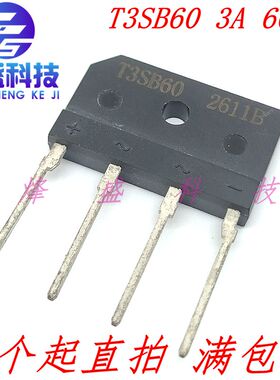 T3SB60 全新原装正品 3A/600V 整流桥堆 扁桥 直插4脚整流器