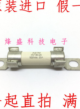 ASTM HV150-20BP 500VDC 20A 原装进口保险管熔断器电动车专用