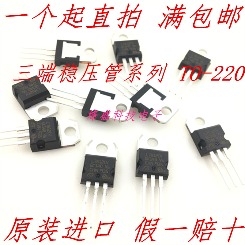 进口原装L7805CV 7809 7812 7815 L7824CV LM317T TIP122 三端管