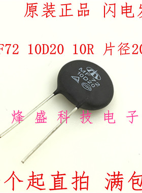 10D20 全新原装正品进口时恒热敏电阻MF72 10D20.功放专用