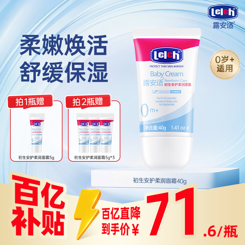 露安适儿童面霜保湿滋润婴幼儿