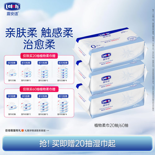 【抢购】露安适Lelch婴儿植物柔巾干湿两用擦脸巾洗脸巾新生专用