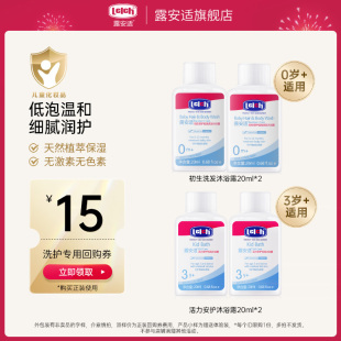 20ml 露安适Lelch初生安护低泡洗发沐浴露温和清洁保湿 天猫u先