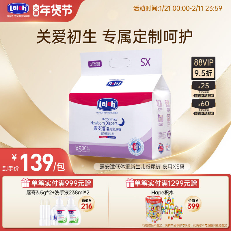 【早产儿专用】露安适低体重新生儿纸尿裤XS码夜用尿不湿柔软透气