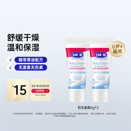 【百补】露安适Lelch初生安护面霜5g*2