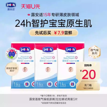 【U先试用】露安适日夜微气候纸尿裤拉拉裤试用装日用透气3片