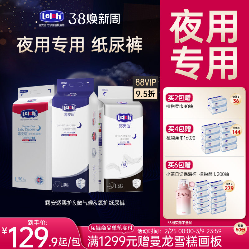 【夜用专用纸尿裤】露安适柔护安敏微气候氧护纸尿裤