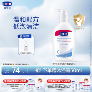露安适初生安护低泡沐浴露洗发二合一宝宝洗发精400ml U先