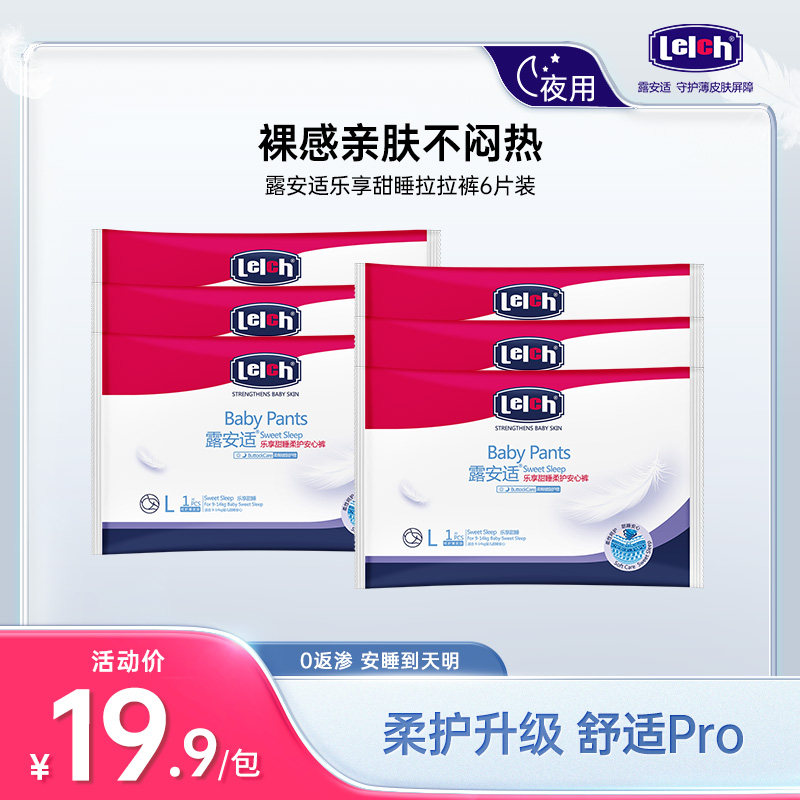 露安适乐享甜睡拉拉裤试用装夏季透气尿不湿L/XL码6片怎么看?