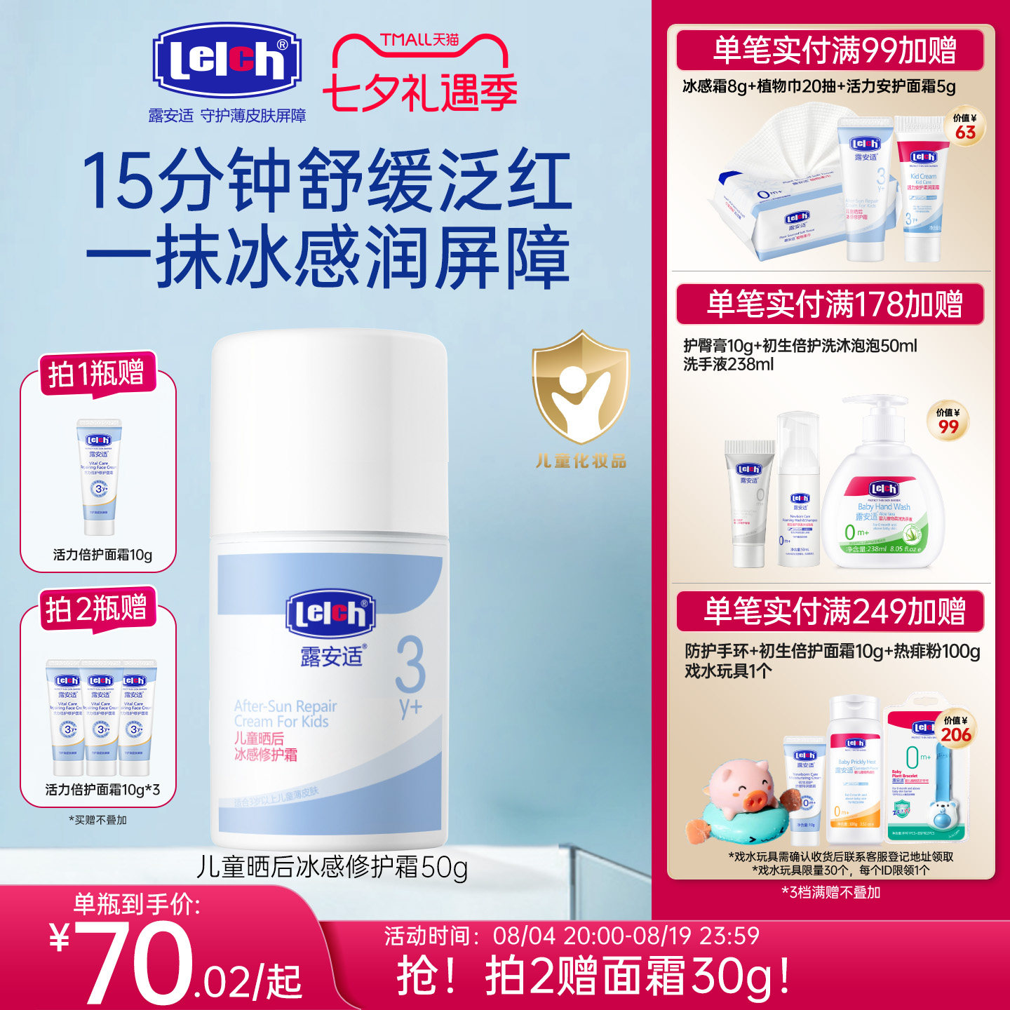 露安适儿童晒后冰感修护霜50g
