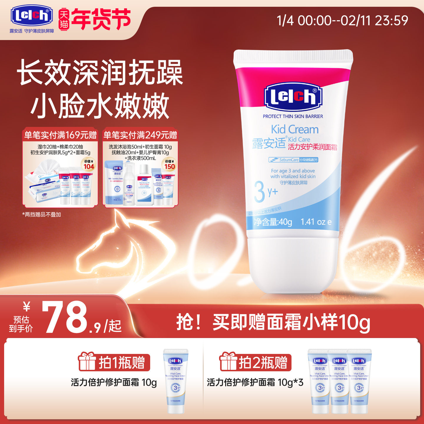露安适Lelch活力安护儿童面霜宝宝保湿补水男女童专用换季舒缓40,婴童洗护,婴童乳液/面霜,淘宝优惠券,粉丝福利购,淘宝优惠卷