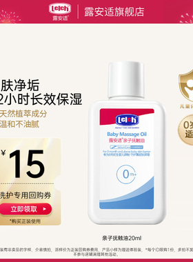 【百补】露安适Lelch亲子抚触油20ml全身按摩抚触油