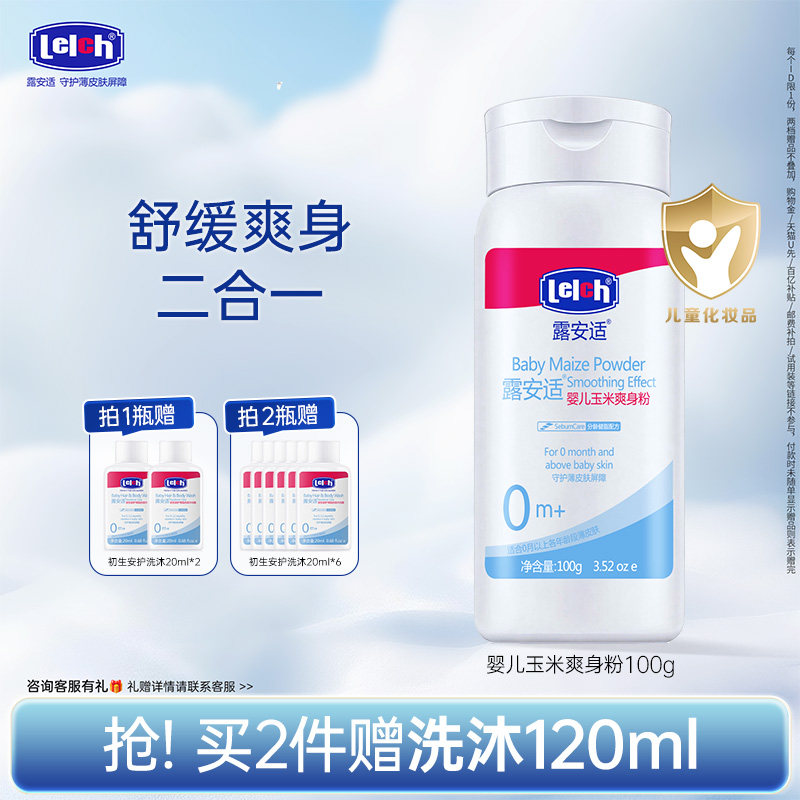 【百补】】露安适新生儿宝宝玉米爽身粉100g婴儿玉米粉舒缓护肤
