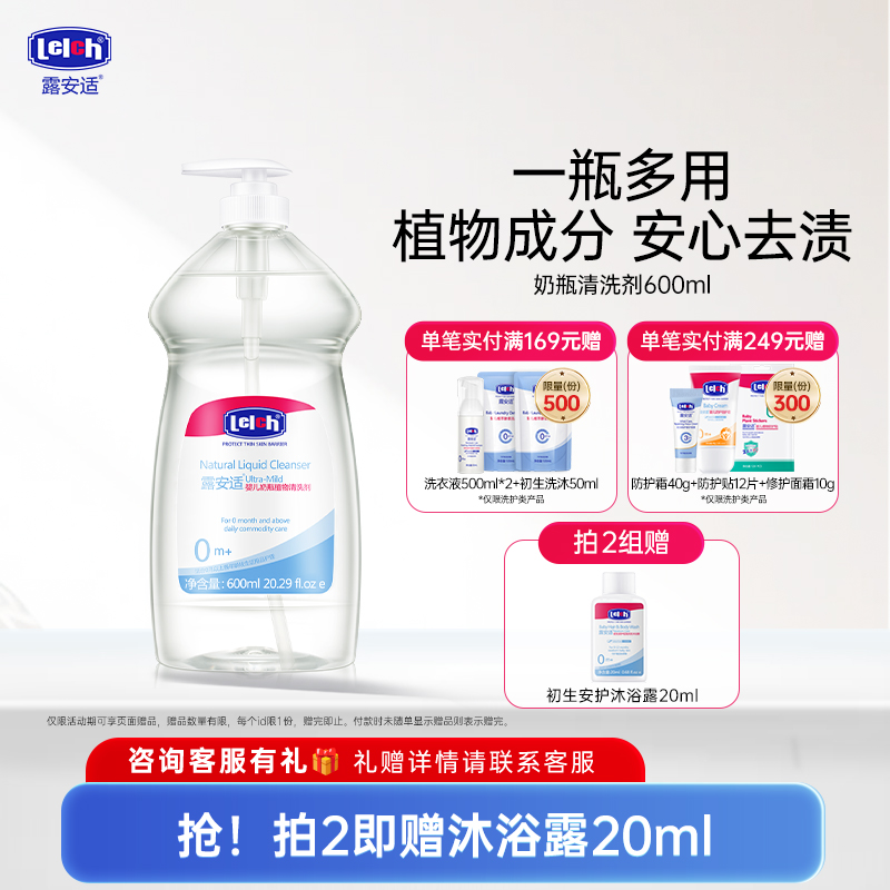 露安适Lelch奶瓶清洗剂婴儿专用宝宝清香植物餐具果蔬清洗液600m