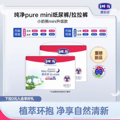 露安适纯净mini纸尿裤拉拉裤