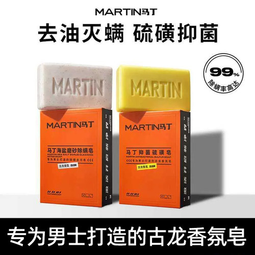 除螨清肌身体沐浴肥皂马丁古龙香