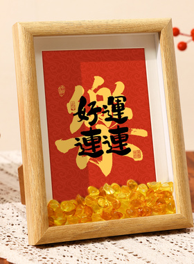 平安喜乐书法字画摆台相框