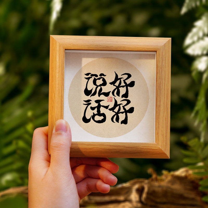 好好说话手写书法相框摆件书法字画摆台情绪稳定神器创意暖居礼物
