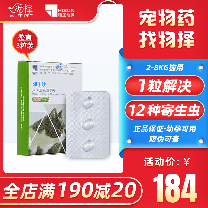 海乐妙驱虫药体内体外成猫体内外一体猫咪除虫非幼猫吡喹酮片猫药