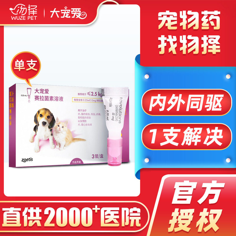 大宠爱幼犬幼猫狗狗猫咪用体内外一体体内体外驱虫驱虫药滴剂单支