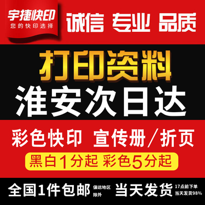 打印资料复印铜版纸宣传单彩色印刷试卷讲义书籍装订淮安次日达