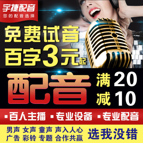 专业配音广告录音制作音频语音专题男声女声促销叫卖录制彩铃定制