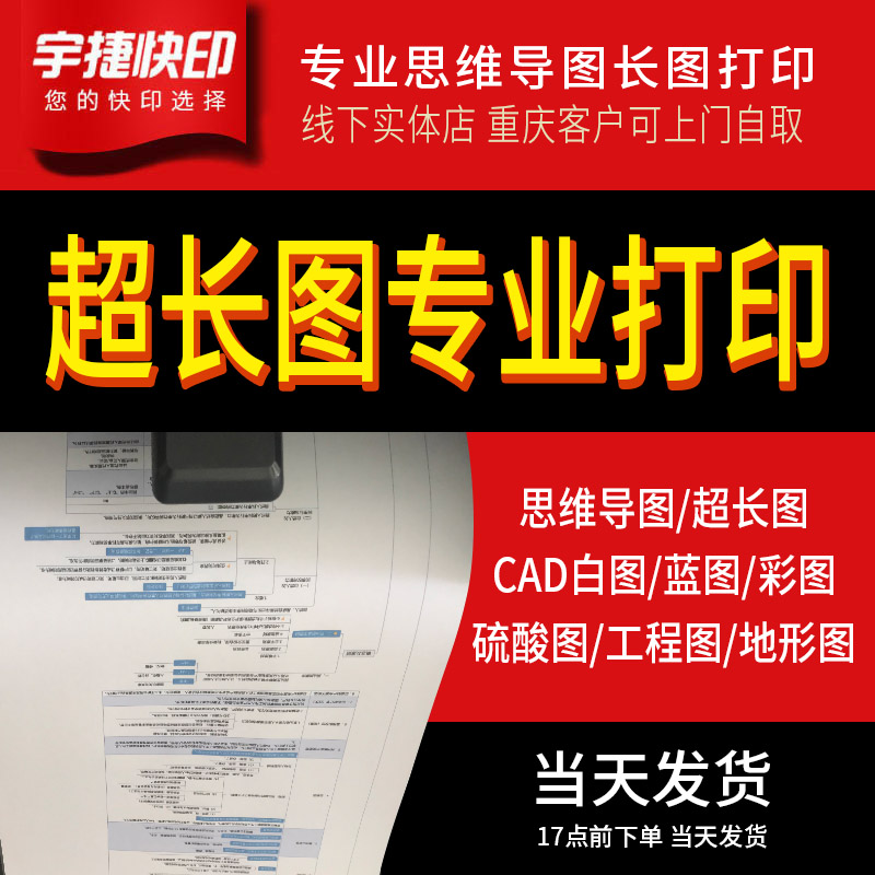 思维导图打印复印图纸加长图CAD工程图红章蓝图黑白图彩图 a0a1a2