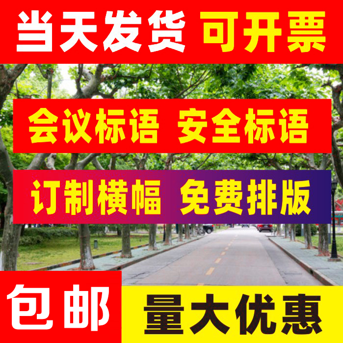 宣传横幅条幅定制定做挂布拉条开业标语生日结婚安全生产广告旗