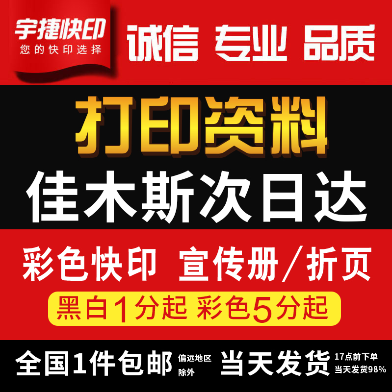 打印资料复印铜版纸宣传单彩色印刷试卷讲义书籍装订佳木斯次日达