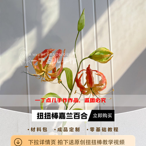 扭扭棒嘉兰百合恋与深空花束材料