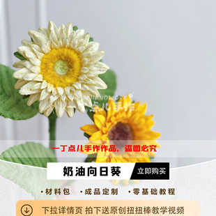 DIY手工扭扭棒奶油向日葵成品花束向日葵材料包毕业季花束礼物