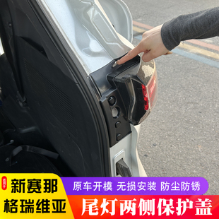 防尘防护盖 适用于丰田赛那格瑞维亚后尾灯尾门两侧保护盖内饰改装