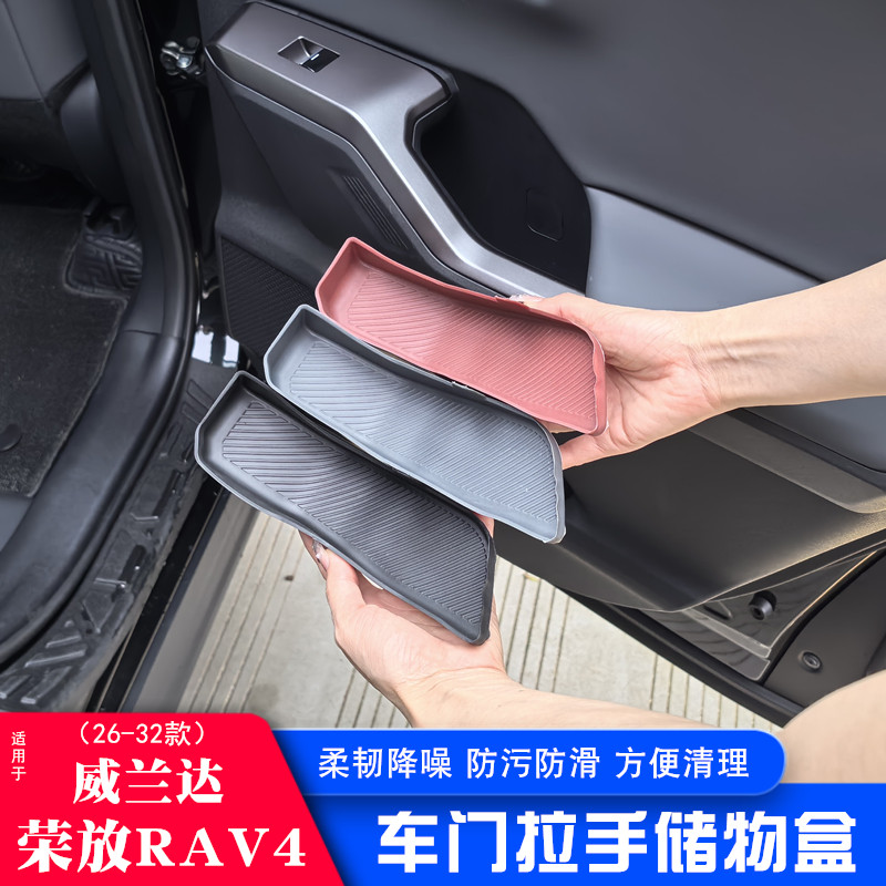 26-32款丰田荣放rav4车门拉手硅胶储物盒威兰达门槽垫收纳盒用品