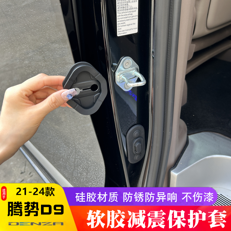 腾势D9门锁盖保护套限位器盖