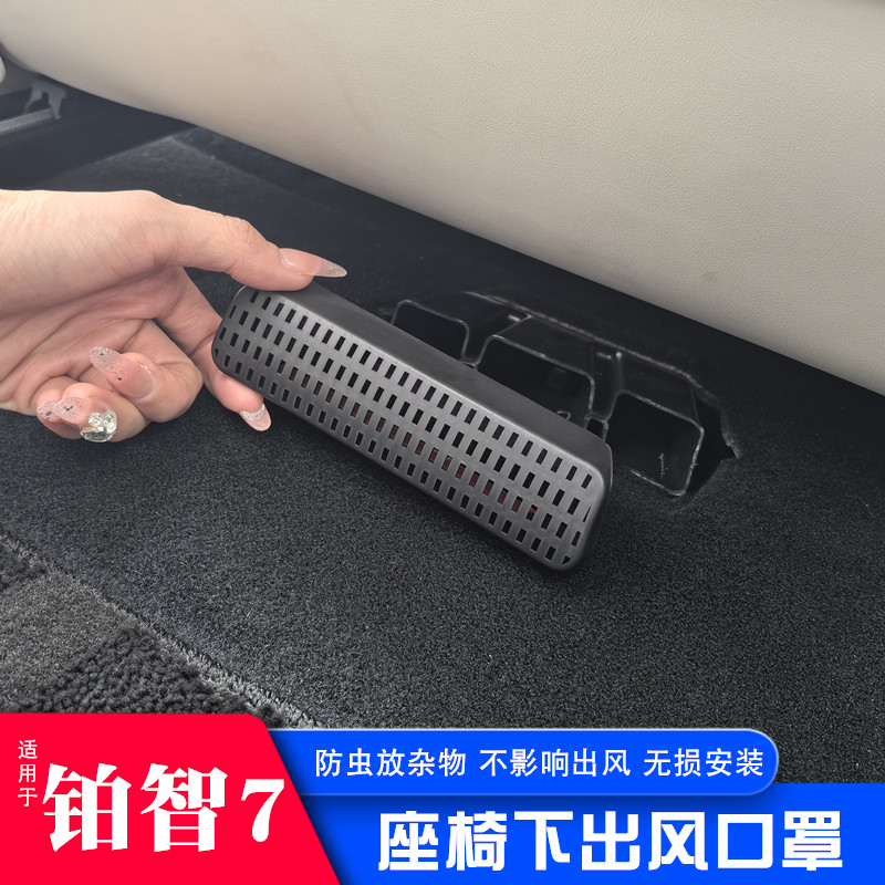 适用于丰田铂智7座椅下出风口保护罩散热口防堵罩内饰改装用品盖