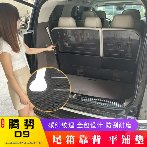 适用于腾势D9后备箱尾仓垫d9专用3D立体碳纤纹第三排靠背垫平铺垫 - 封面