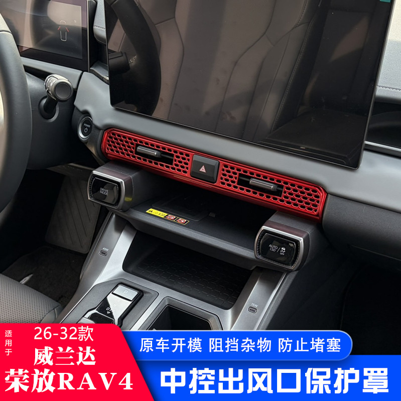 适用26款丰田荣放rav4中控出风口防护罩空调防尘罩威兰达内饰改装