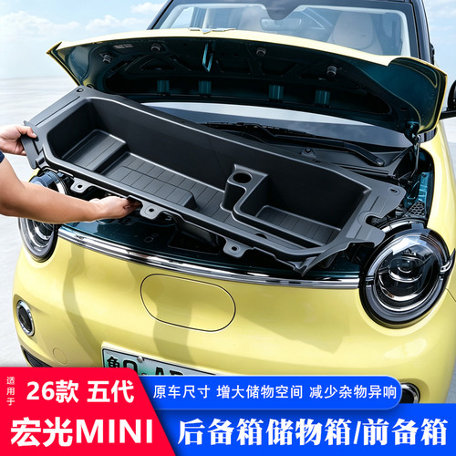新第五代五菱宏光miniev后前备箱储物盒四门版前机舱盖置物收纳箱